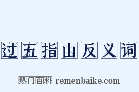 过五指山反义词是什么意思的图片